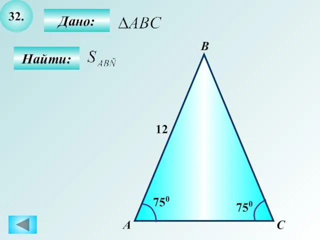 32. Найти: Дано: А C В 750 12 750