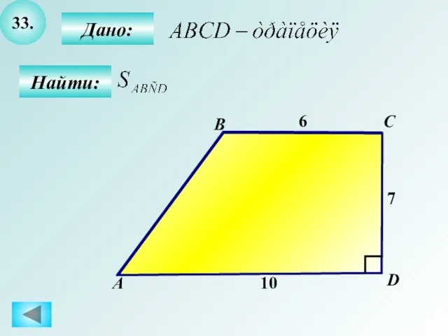 33. Найти: А B C D Дано: 7 6 10