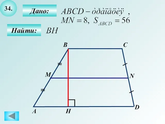 34. Найти: Дано: А B C D H M N