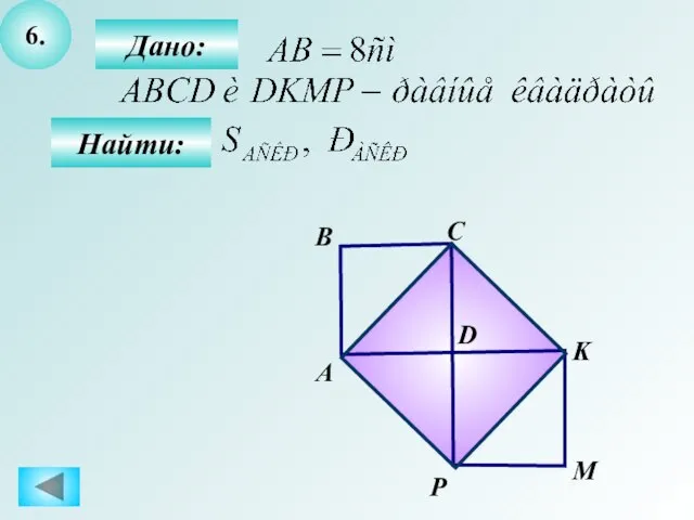 6. Дано: Найти: А B C P D M K