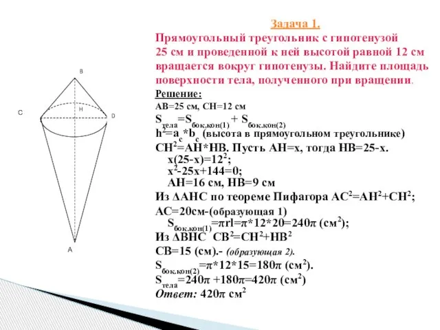 Задача 1. Прямоугольный треугольник с гипотенузой 25 см и проведенной к ней
