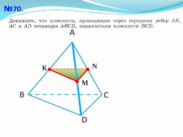 №70. К N М