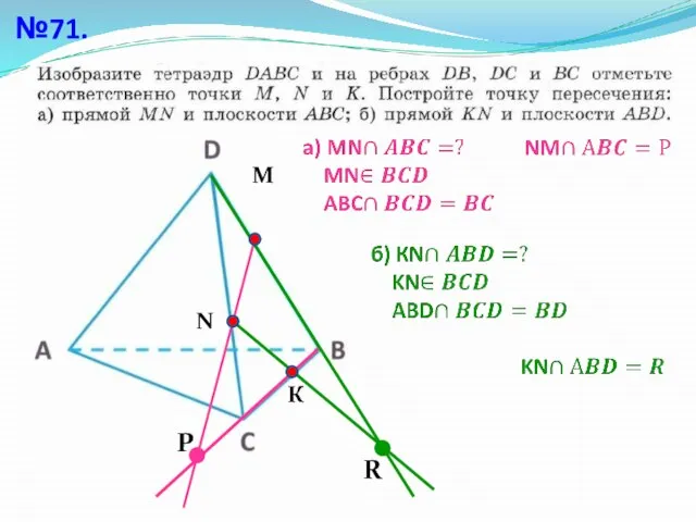 №71. М К N Р R