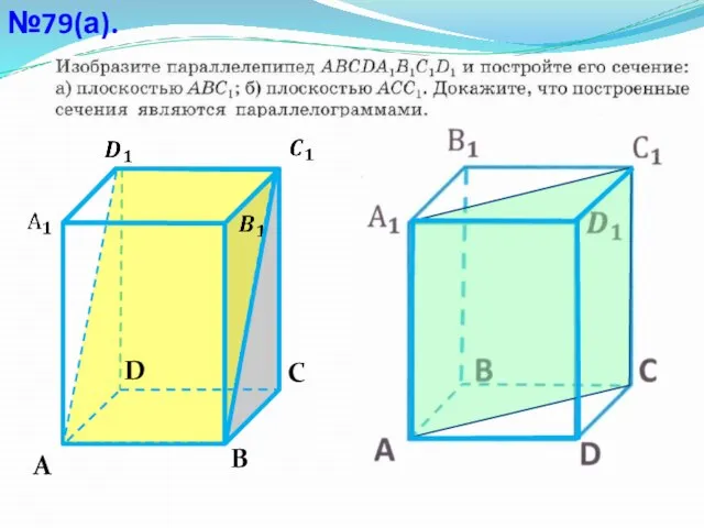 №79(а). А С В D