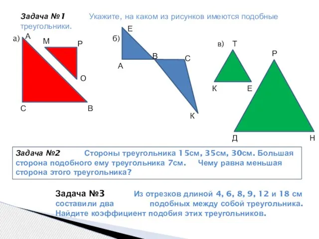 Задача №1 Укажите, на каком из рисунков имеются подобные треугольники. Задача №3