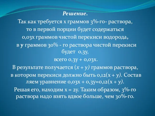 Решение. Так как требуется х граммов 3%-го- рас­твора, то в первой порции