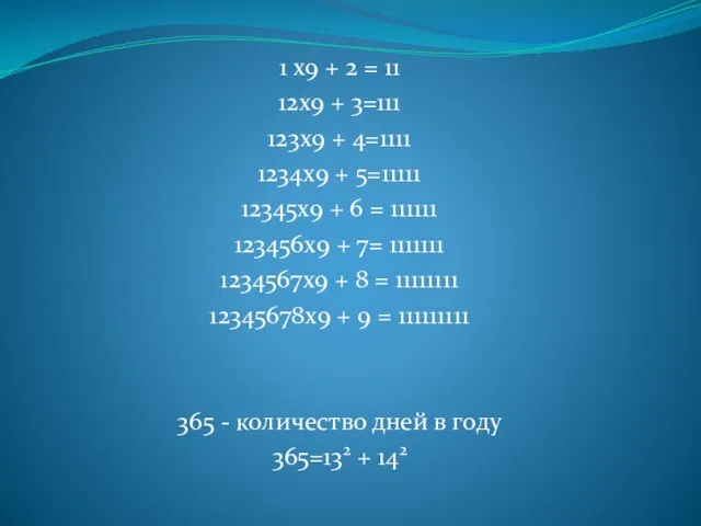 1 х9 + 2 = 11 12x9 + 3=111 123x9 + 4=1111