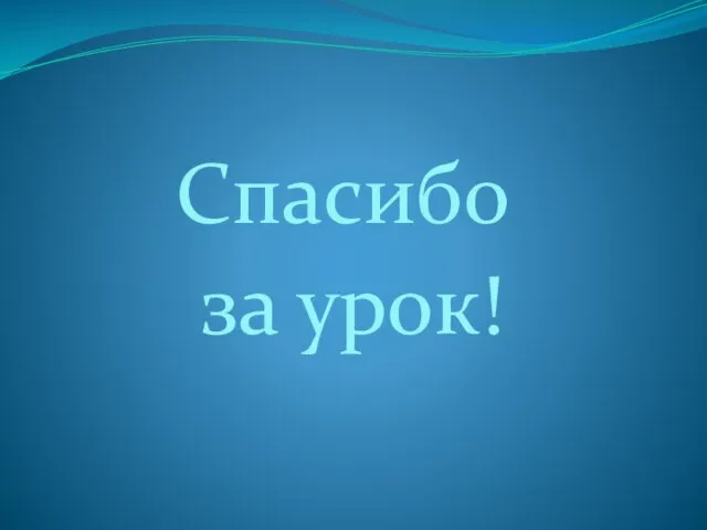 Спасибо за урок!