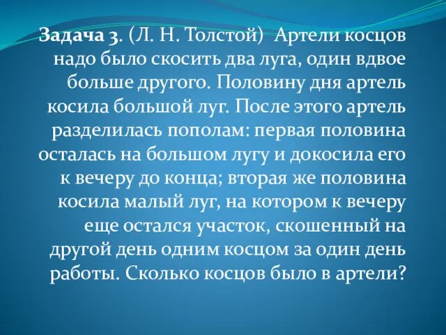 Задача 3. (Л. Н. Толстой) Артели косцов надо было скосить два луга,