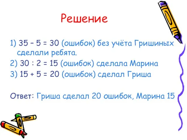 Решение 1) 35 – 5 = 30 (ошибок) без учёта Гришиных сделали