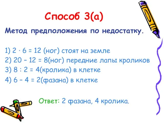 Способ 3(а) Метод предположения по недостатку. 1) 2 · 6 = 12