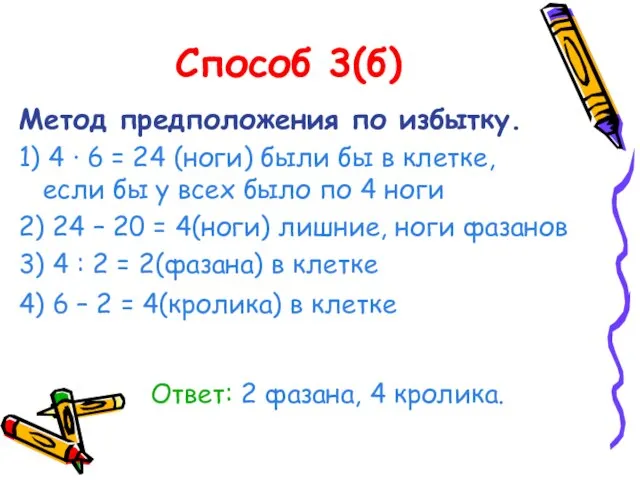 Способ 3(б) Метод предположения по избытку. 1) 4 · 6 = 24