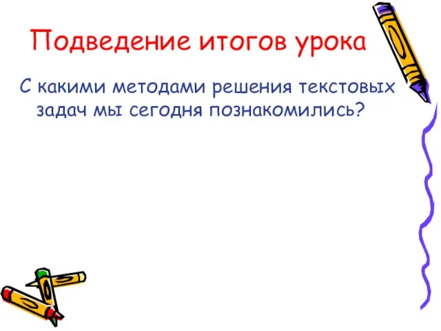 Подведение итогов урока С какими методами решения текстовых задач мы сегодня познакомились?