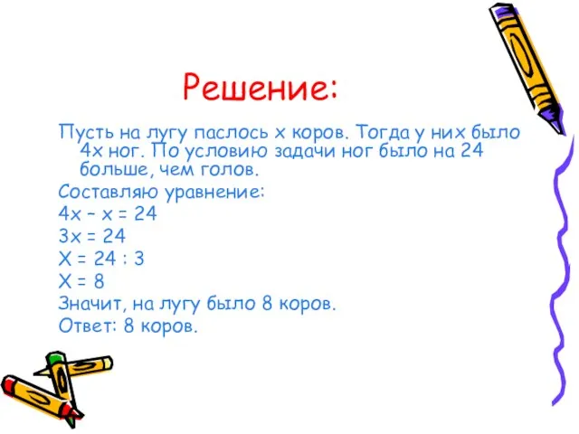 Решение: Пусть на лугу паслось х коров. Тогда у них было 4х