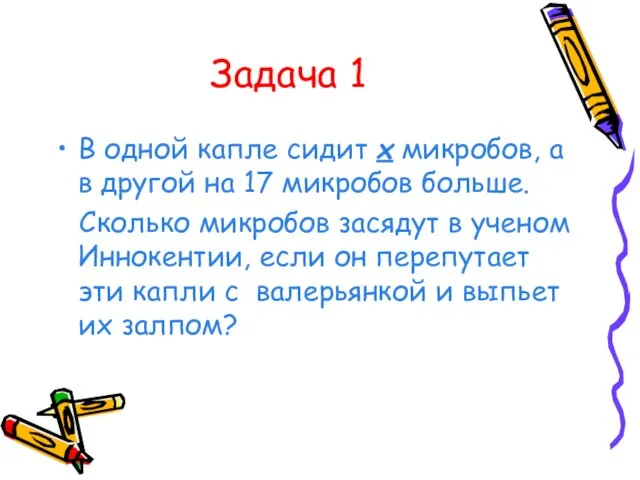 Задача 1 В одной капле сидит x микробов, а в другой на