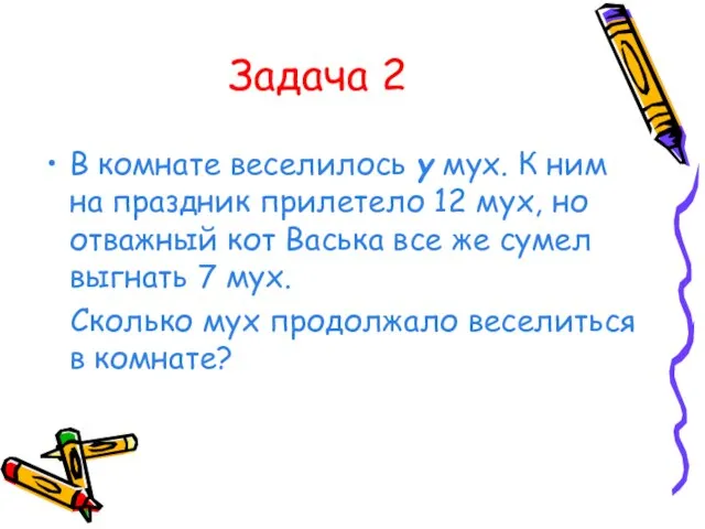 Задача 2 В комнате веселилось y мух. К ним на праздник прилетело