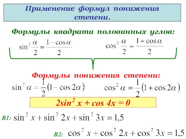 Формулы квадрата половинных углов: Формулы понижения степени: Применение формул понижения степени. 2sin2