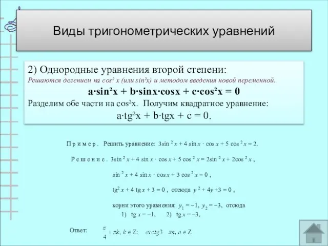 2) Однородные уравнения второй степени: Решаются делением на cos² х (или sin²x)