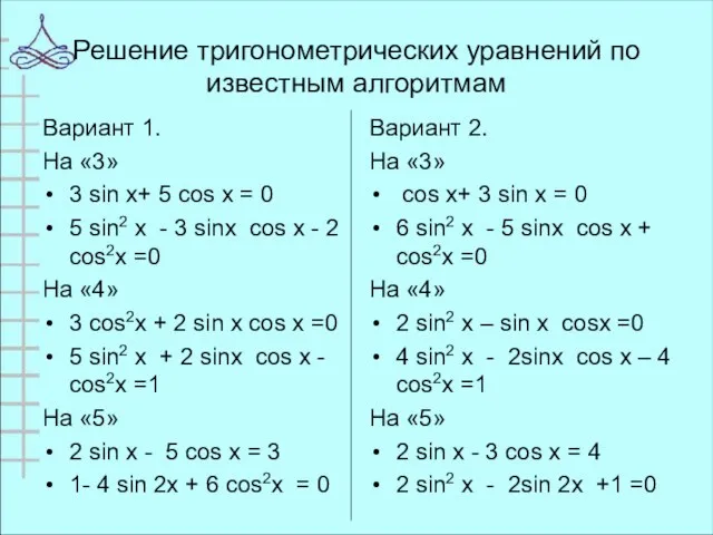 Решение тригонометрических уравнений по известным алгоритмам Вариант 1. На «3» 3 sin