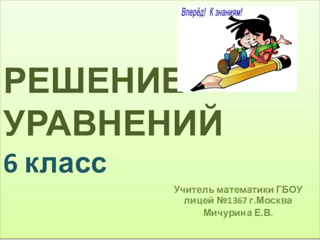 Презентация на тему Решение уравнений 6 класс