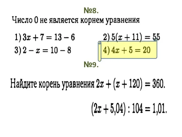 №8. №9.