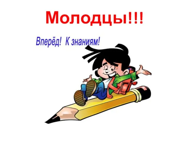 Молодцы!!!