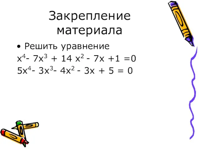 Закрепление материала Решить уравнение х4- 7х3 + 14 х2 - 7х +1