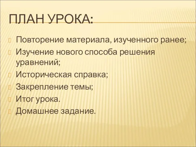 ПЛАН УРОКА: Повторение материала, изученного ранее; Изучение нового способа решения уравнений; Историческая