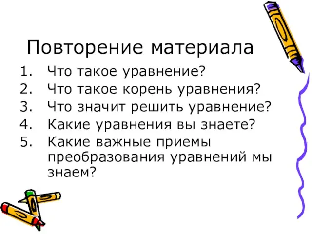 Повторение материала Что такое уравнение? Что такое корень уравнения? Что значит решить