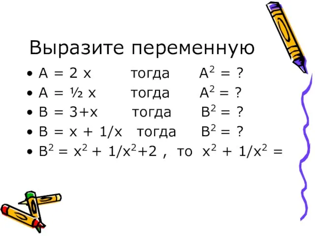 Выразите переменную А = 2 х тогда А2 = ? А =