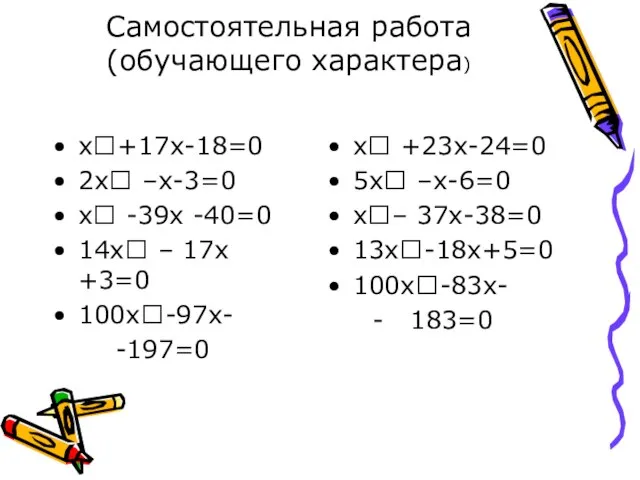 Самостоятельная работа (обучающего характера) х+17х-18=0 2х –х-3=0 х -39х -40=0 14х –