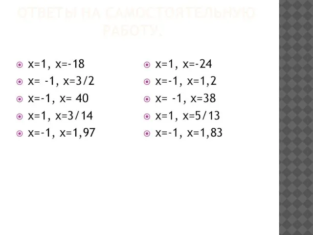 ОТВЕТЫ НА САМОСТОЯТЕЛЬНУЮ РАБОТУ. х=1, х=-18 х= -1, х=3/2 х=-1, х= 40