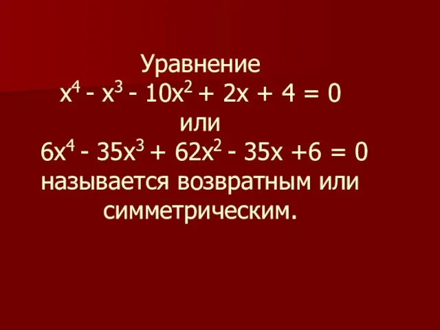 Уравнение х4 - х3 - 10х2 + 2х + 4 = 0