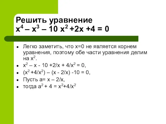 Решить уравнение х4 – х3 – 10 х2 +2х +4 = 0