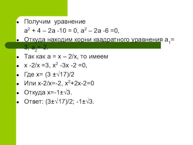 Получим уравнение а2 + 4 – 2а -10 = 0, а2 –