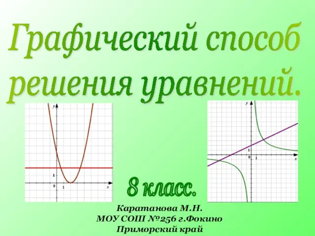 Презентация на тему Решение уравнений графическим способом