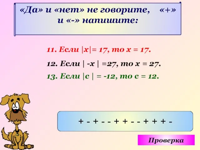 «Да» и «нет» не говорите, «+» и «-» напишите: 11. Если |х|=