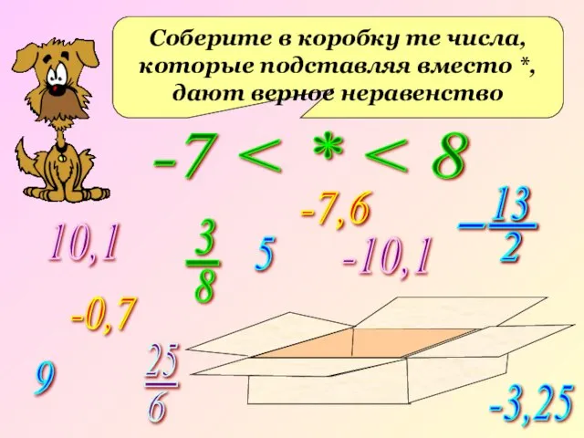 -7 Соберите в коробку те числа, которые подставляя вместо *, дают верное