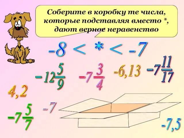 -8 Соберите в коробку те числа, которые подставляя вместо *, дают верное