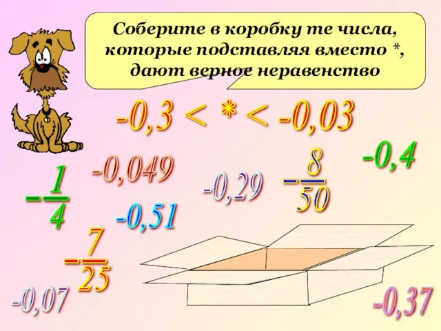 -0,3 Соберите в коробку те числа, которые подставляя вместо *, дают верное