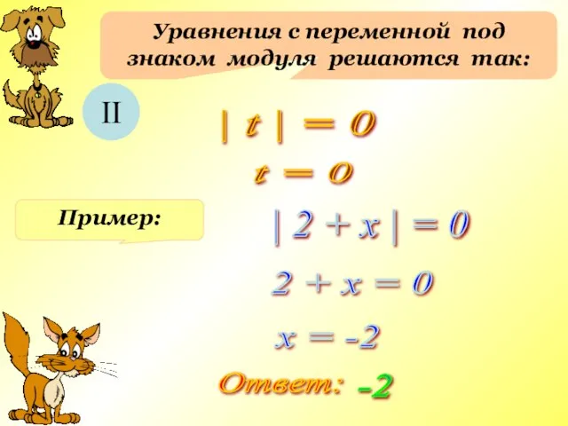 Уравнения с переменной под знаком модуля решаются так: II | t |