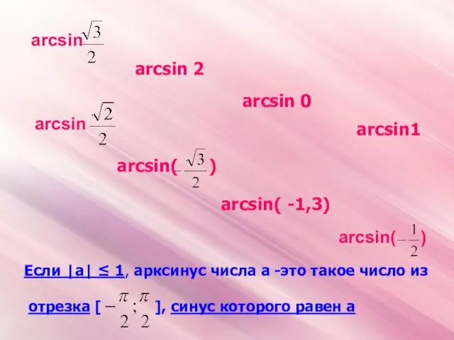 arcsin 2 arcsin 0 arcsin1 arcsin( -1,3) Если |а| ≤ 1, арксинус
