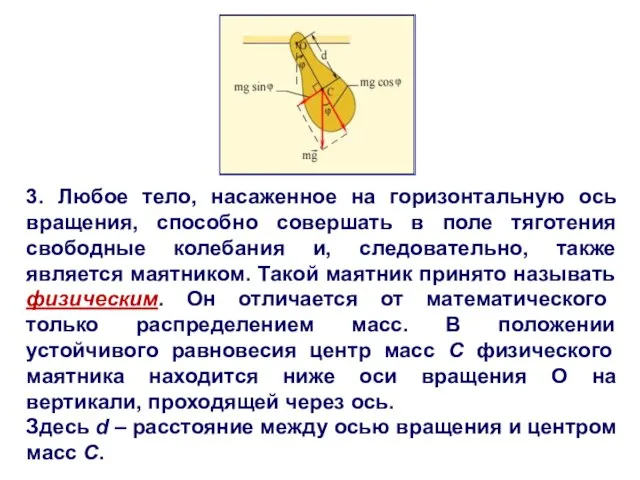 3. Любое тело, насаженное на горизонтальную ось вращения, способно совершать в поле