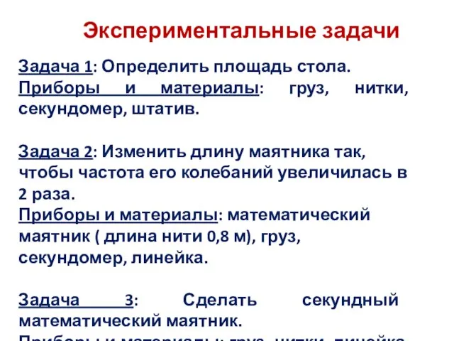 Экспериментальные задачи Задача 1: Определить площадь стола. Приборы и материалы: груз, нитки,