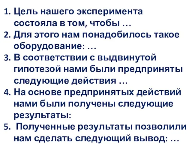 Цель нашего эксперимента состояла в том, чтобы … Для этого нам понадобилось