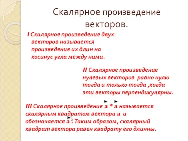 Скалярное произведение векторов. I Скалярное произведение двух векторов называется произведение их длин