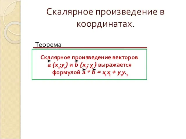 Скалярное произведение в координатах. Теорема Скалярное произведение векторов a {x ;y }