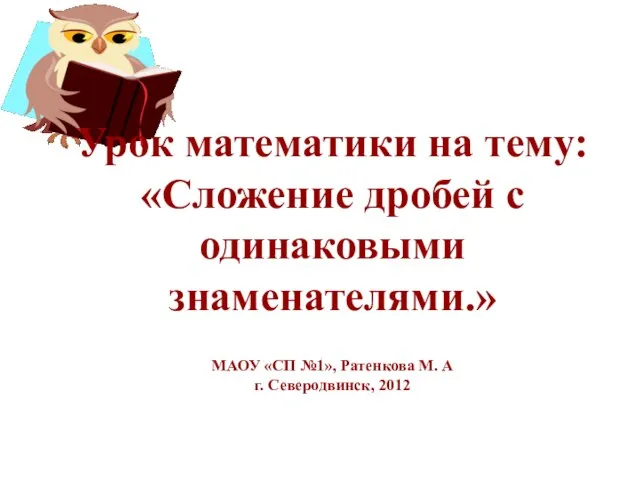 Презентация на тему Сложение дробей с одинаковыми знаменателями (4 класс)