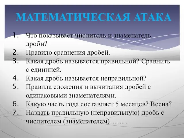 МАТЕМАТИЧЕСКАЯ АТАКА Что показывает числитель и знаменатель дроби? Правило сравнения дробей. Какая