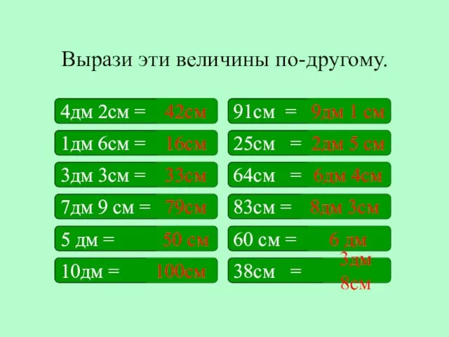 Вырази эти величины по-другому. 4дм 2см = 91см = 25см = 1дм